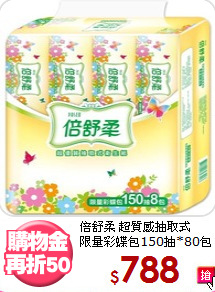 倍舒柔 超質感抽取式<BR>限量彩蝶包150抽*80包