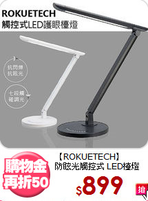 【ROKUETECH】<BR>
防眩光觸控式 LED檯燈