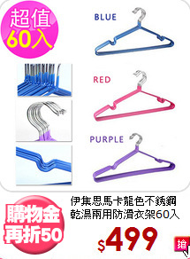 伊集思馬卡龍色不銹鋼<BR>
乾濕兩用防滑衣架60入