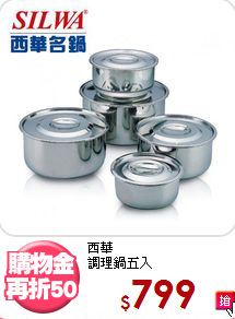 西華<BR>
調理鍋五入