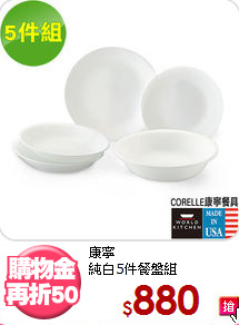 康寧<BR>
純白5件餐盤組