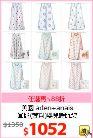 美國 aden+anais<br/>
單層(薄料)嬰兒睡眠袋