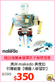 澳洲 makedo 美度扣<br/>
引導創意【機器人學習款】