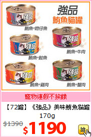 【72罐】《強品》美味鮪魚貓罐170g
