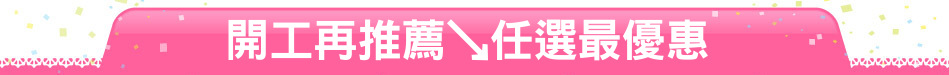 開工再推薦↘任選最優惠