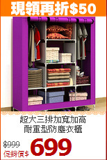 超大三排加寬加高<BR>耐重型防塵衣櫃
