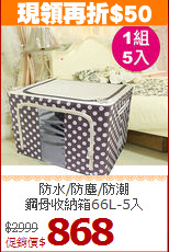 防水/防塵/防潮<BR>鋼骨收納箱66L-5入