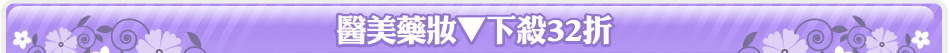 醫美藥妝▼下殺32折
