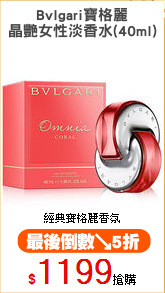 Bvlgari寶格麗
晶艷女性淡香水(40ml)