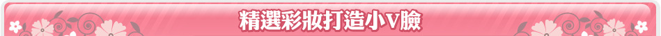精選彩妝打造小V臉