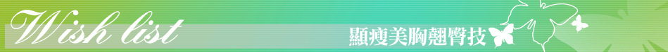 顯瘦美胸翹臀技