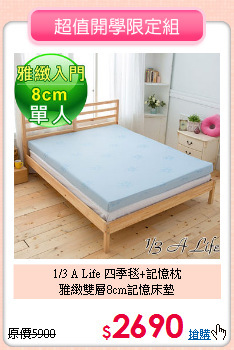 1/3 A Life 四季毯+記憶枕<BR>
雅緻雙層8cm記憶床墊