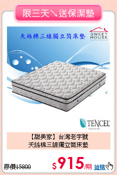 【甜美家】台灣老字號<BR>
天絲棉三線獨立筒床墊