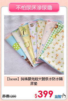 【Incare】純棉嬰兒超大號
吸水防水隔尿墊
