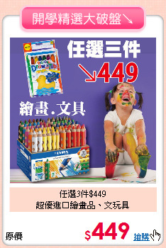 任選3件$449<BR>
超優進口繪畫品、文玩具