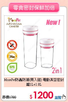 MorePet防蟲防潮(兩入組)
電動真空密封罐1L+1.8L