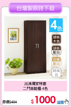 出清獨家特惠<BR>二門高鞋櫃-4色
