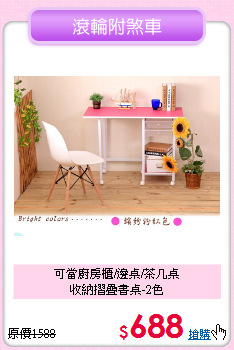 可當廚房櫃/邊桌/茶几桌<BR>收納摺疊書桌-2色