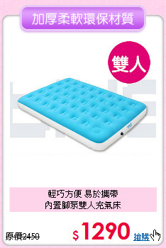 輕巧方便 易於攜帶<BR>內置腳泵雙人充氣床