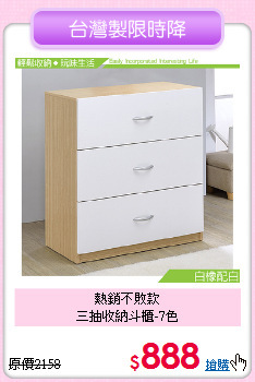 熱銷不敗款<BR>三抽收納斗櫃-7色