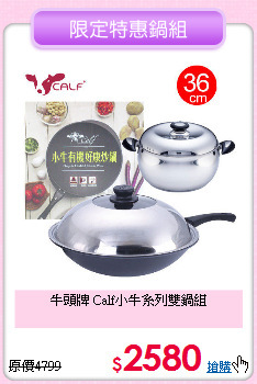 牛頭牌
Calf小牛系列雙鍋組