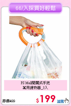 PS Mall開闔式手把<BR>
萬用提物器_3入