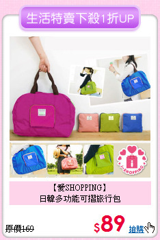 【愛SHOPPING】<br>
日韓多功能可摺旅行包