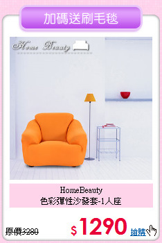 HomeBeauty<BR>
色彩彈性沙發套-1人座