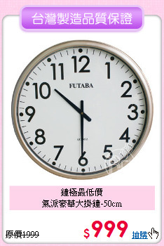 鐘極最低價<BR>
氣派豪華大掛鐘-50cm