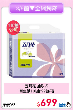 五月花 抽取式<BR>衛生紙110抽*72包/箱