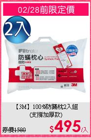 【3M】100%防蹣枕2入組<BR>
(支撐加厚款)