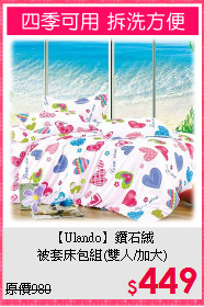 【Ulando】鑽石絨<BR>
被套床包組(雙人/加大)