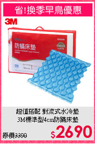 超值搭配 對流式水冷墊<BR>
3M標準型4cm防蹣床墊