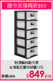 附滑輪移動方便<BR>台灣製五層收納櫃135L