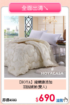 【HOYA】鍺纖維添加<BR>
羽絲絨被(雙人)