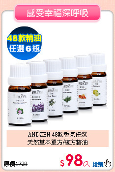ANDZEN 48款香氛任選<BR>
天然草本單方/複方精油
