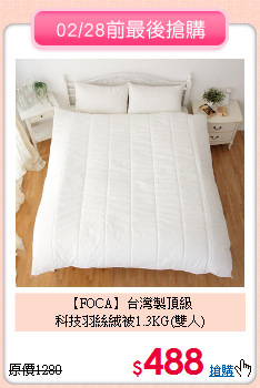 【FOCA】台灣製頂級<BR>
科技羽絲絨被1.3KG(雙人)
