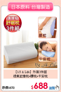 【1/3 A Life】外宿3件組<BR>
透氣記憶枕+腰枕+午安枕