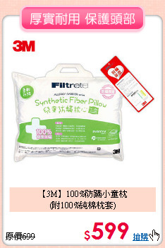 【3M】100%防蹣小童枕<BR>
(附100%純棉枕套)