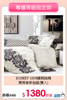 KOSNEY 100%精梳純棉<BR>
兩用被床包組(雙人)