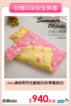 cheri 舖棉兩用
兒童睡袋(附專屬提袋)