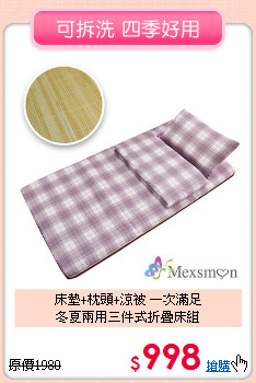 床墊+枕頭+涼被 一次滿足<BR>
冬夏兩用三件式折疊床組