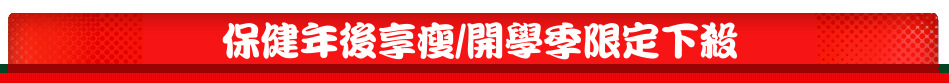 保健年後享瘦/開學季限定下殺
