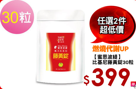 【蜜思波緹】
比基尼藤黃錠30粒