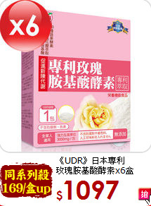 《UDR》日本專利<br>玫瑰胺基酸酵素x6盒