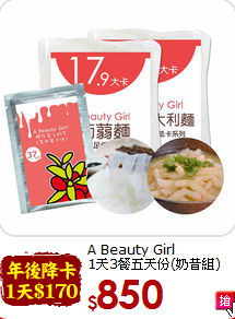 A Beauty Girl<br> 1天3餐五天份(奶昔組)