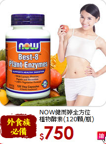 NOW健而婷全方位<br>植物酵素(120顆/瓶)