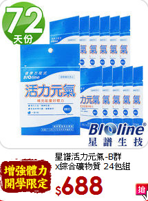 星譜活力元氣-B群<br> x綜合礦物質 24包組