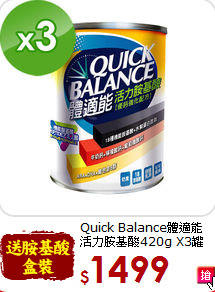 Quick Balance體適能<br>活力胺基酸420g X3罐