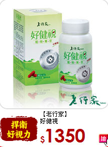 【老行家】<br>好健視